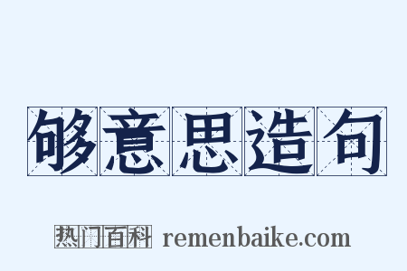 够意思造句是什么意思的图片